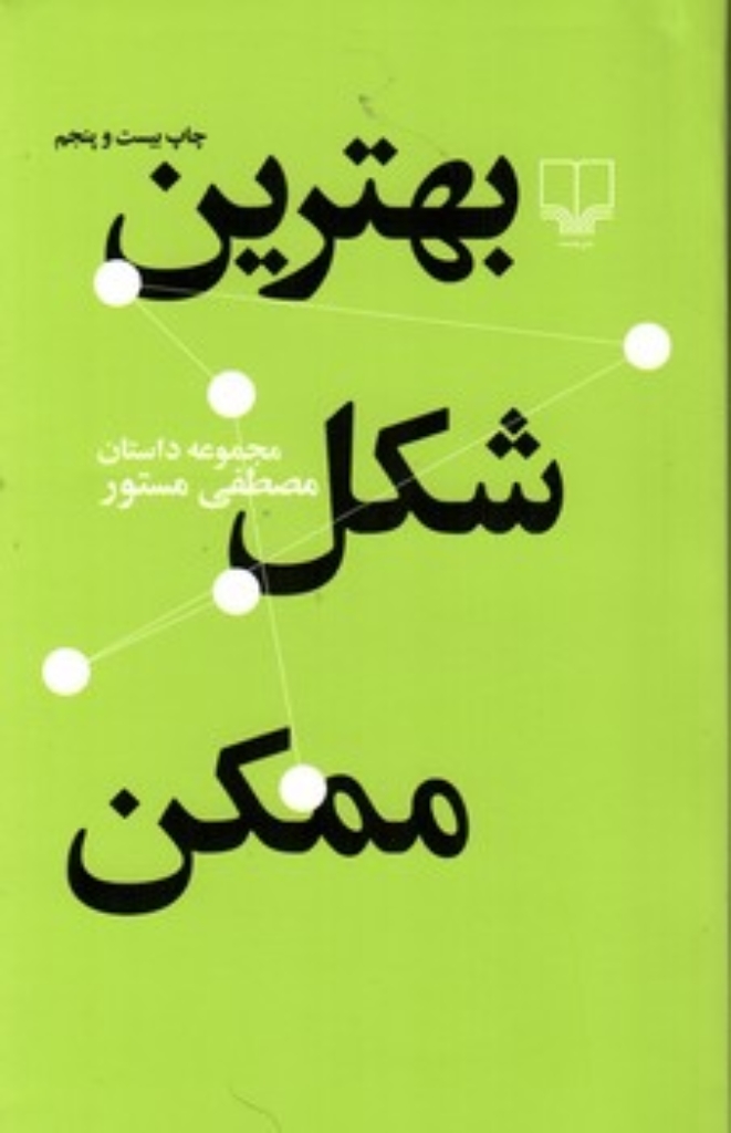 تصویر  بهترین شکل ممکن (پالتویی-شمیز)